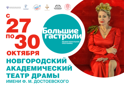 В Рязани пройдут «Большие гастроли» Новгородского академического театра драмы